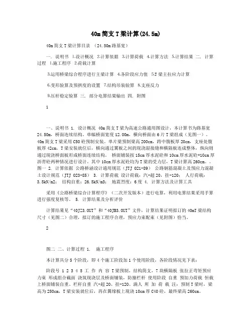 40m简支T梁计算(24.5m)