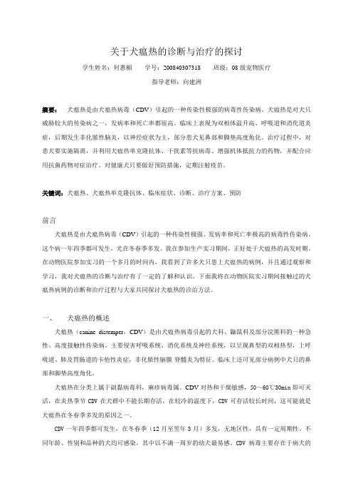 犬瘟热的诊断与治疗