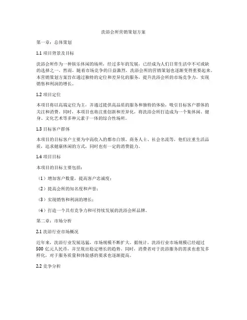 洗浴会所营销策划方案