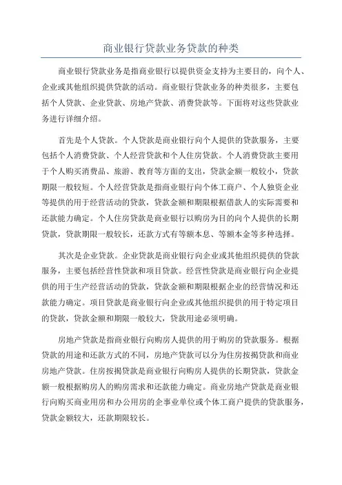 商业银行贷款业务贷款的种类