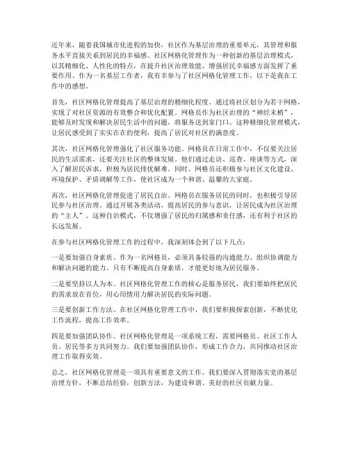 社区网格化管理工作感想