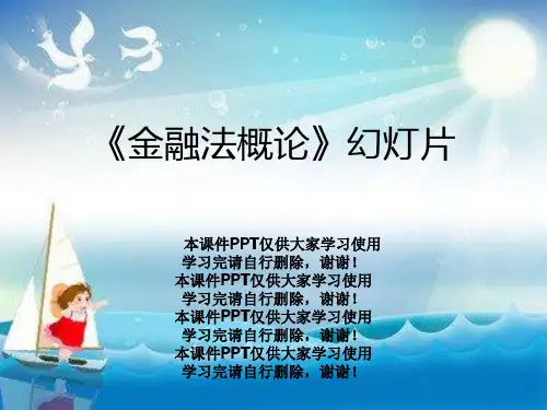 《金融法概论》幻灯片