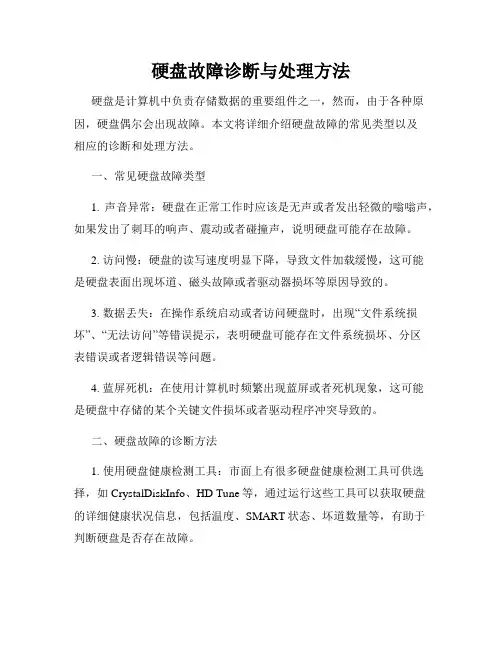 硬盘故障诊断与处理方法