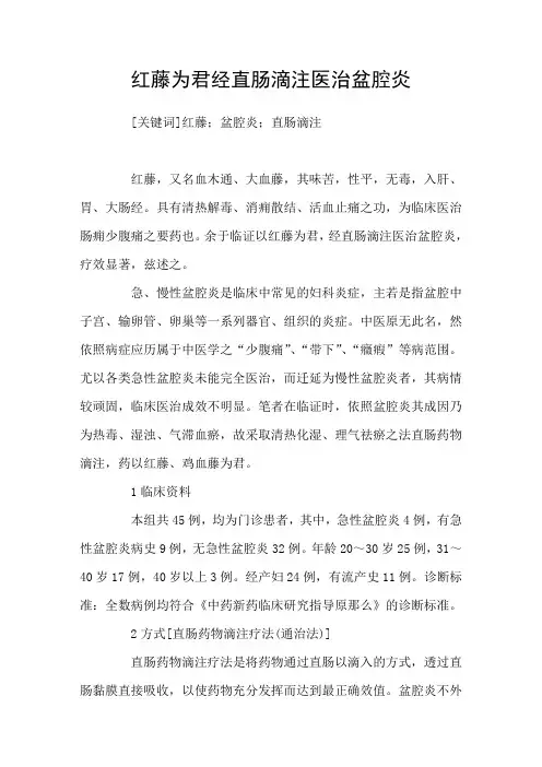 红藤为君经直肠滴注医治盆腔炎