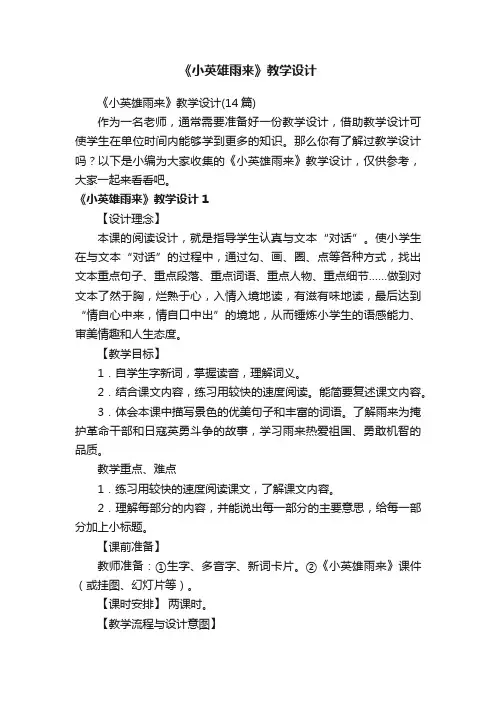 《小英雄雨来》教学设计（14篇）