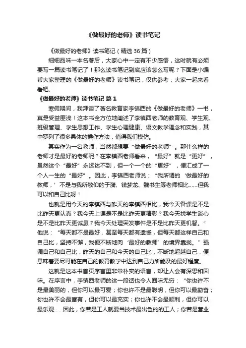 《做最好的老师》读书笔记（精选36篇）