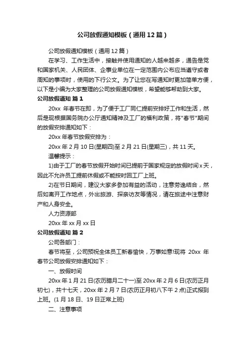 公司放假通知模板（通用12篇）