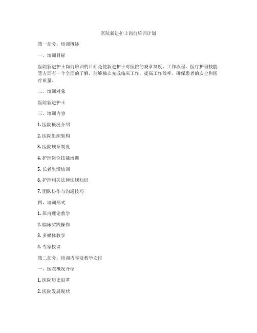 医院新进护士岗前培训计划