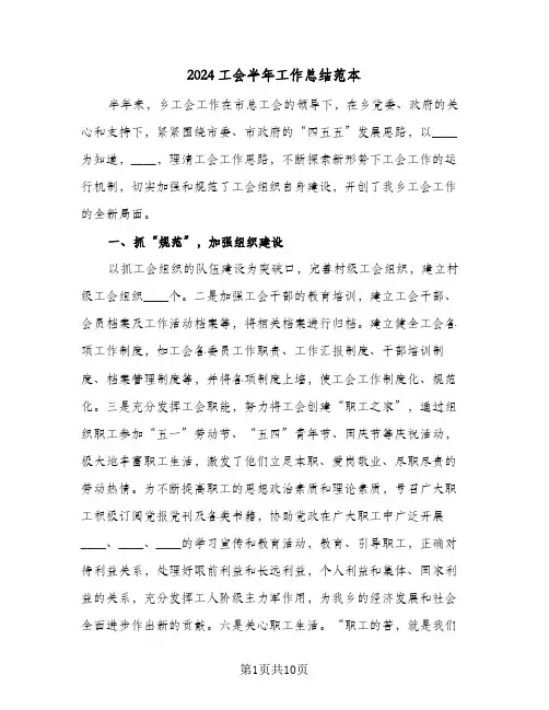 2024工会半年工作总结范本(4篇)