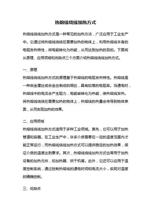 热熔线绕线加热方式