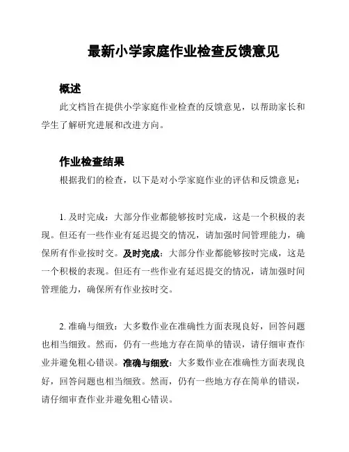 最新小学家庭作业检查反馈意见