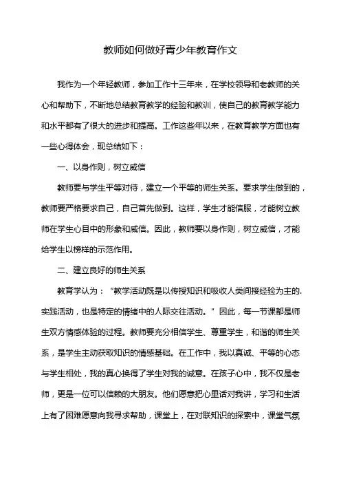 教师如何做好青少年教育作文