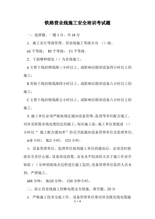 铁路营业线施工安全培训考试题