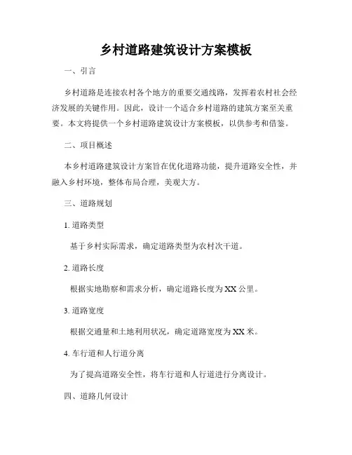 乡村道路建筑设计方案模板