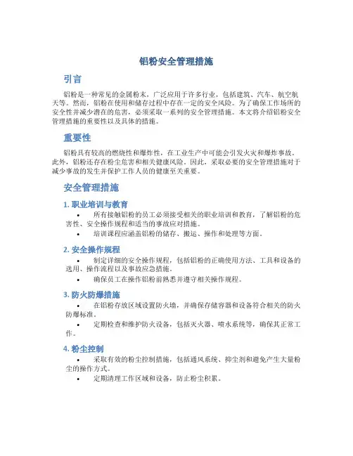 铝粉安全管理措施