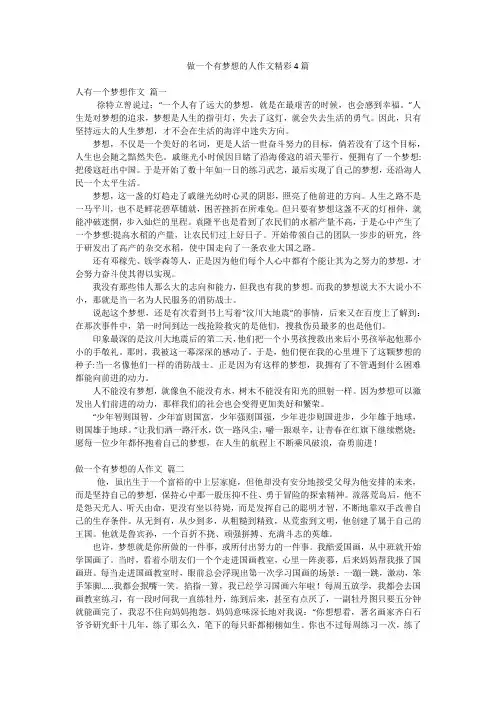 做一个有梦想的人作文精彩4篇