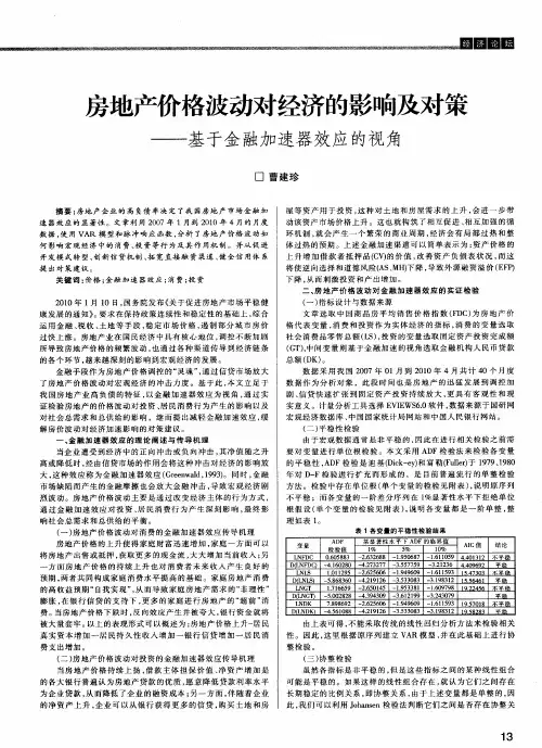房地产价格波动对经济的影响及对策——基于金融加速器效应的视角