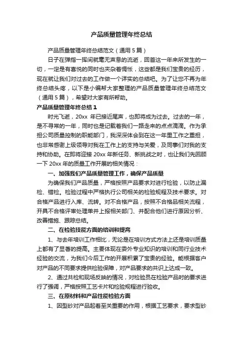 产品质量管理年终总结范文（通用5篇）