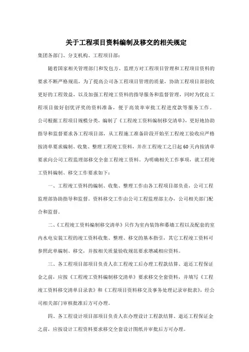 关于工程项目资料编制及移交的相关规定