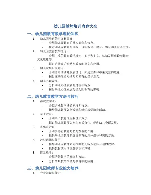 幼儿园教师培训内容大全