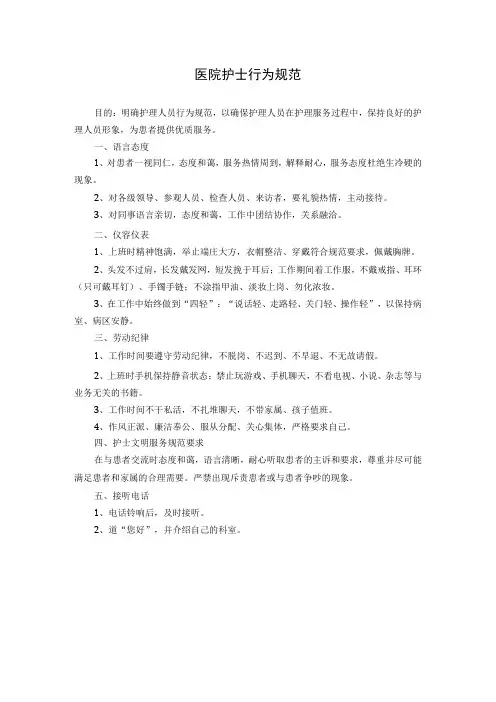 医院护士行为规范