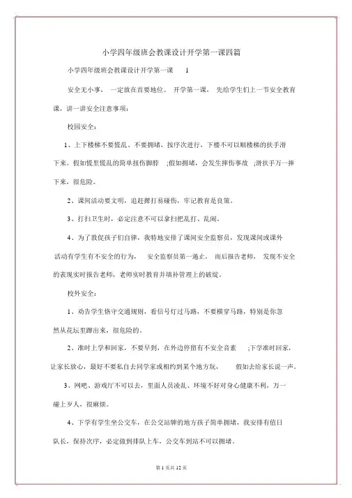 小学四年级班会教案开学第一课四篇