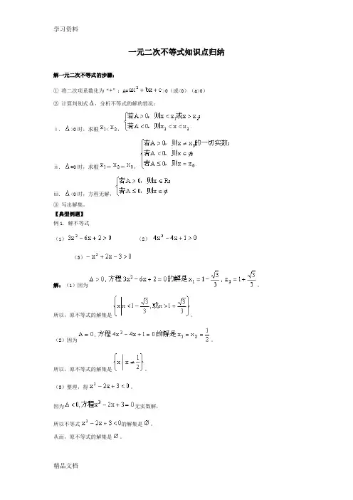 最新一元二次不等式知识点归纳学习资料