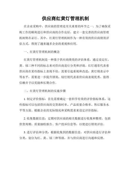 供应商红黄灯管理机制