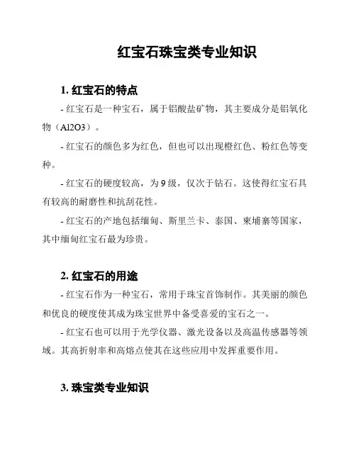 红宝石珠宝类专业知识