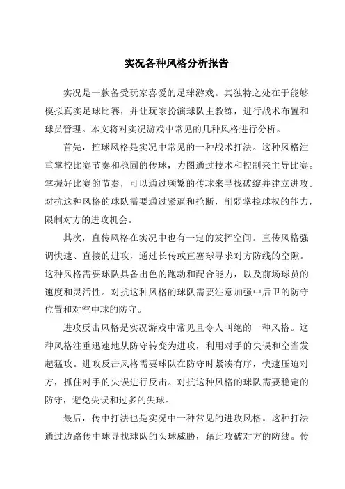 实况各种风格分析报告