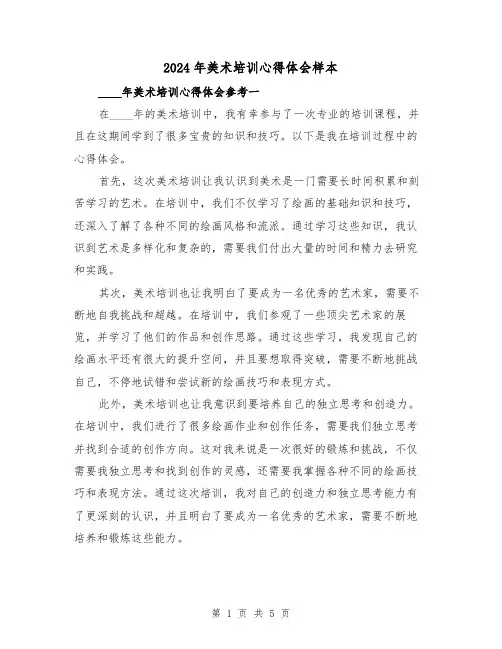 2024年美术培训心得体会样本(3篇)
