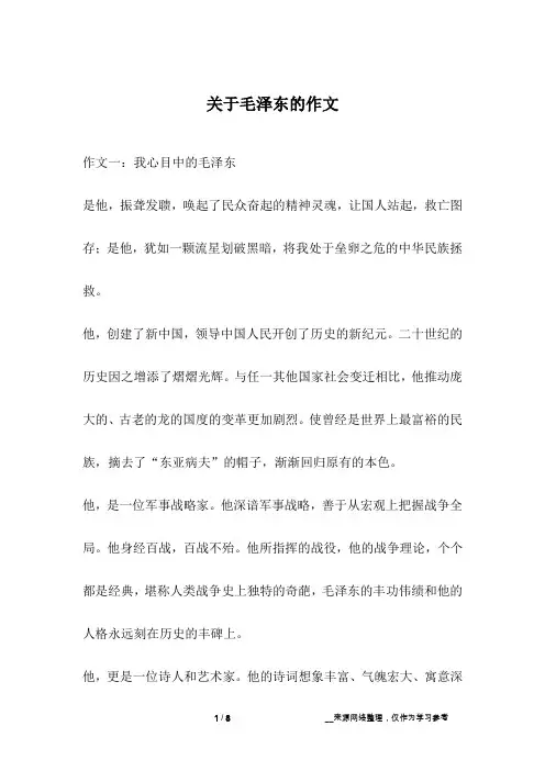 关于毛泽东的作文