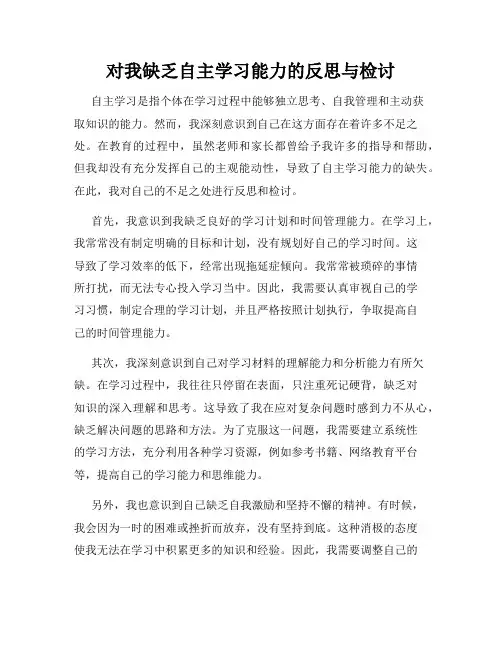 对我缺乏自主学习能力的反思与检讨