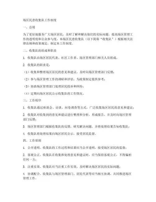 场区民意收集队工作制度
