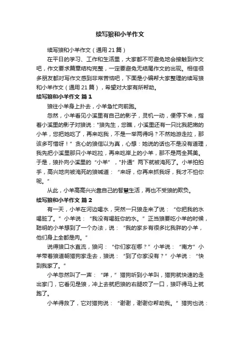 续写狼和小羊作文（通用21篇）