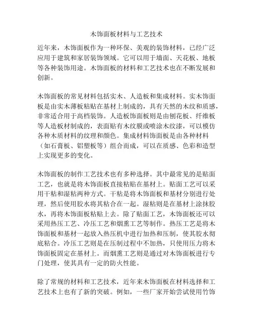 木饰面板材料与工艺技术