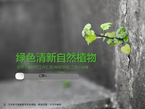 绿色清新自然植物ppt模板