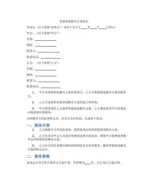 智能制造解决方案协议(标准版)
