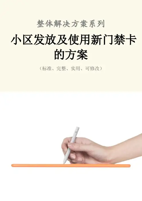 小区发放及使用新门禁卡的方案范本