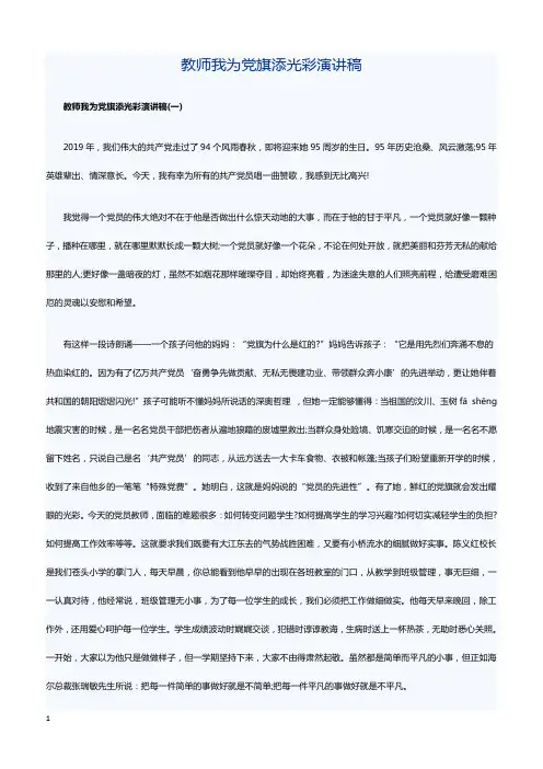 教师我为党旗添光彩演讲稿