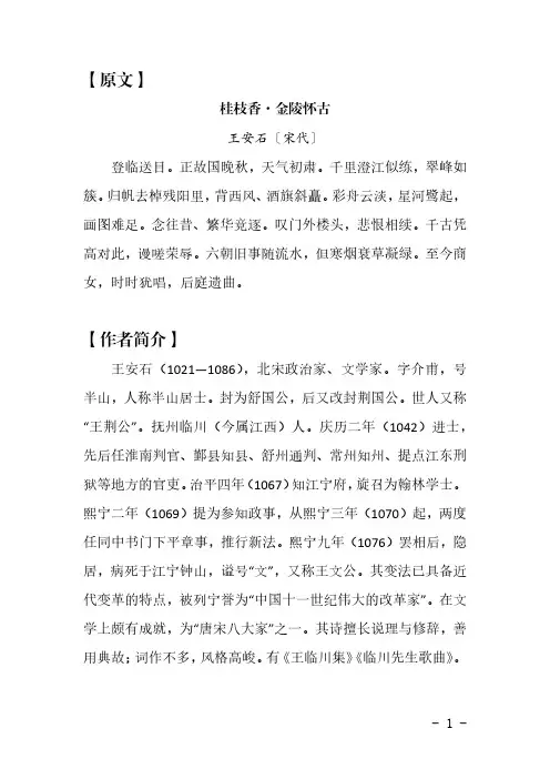 人教版高中语文必修下册  文言文 《桂枝香金陵怀古》原文 作者简介 译文 背景 主题 鉴赏 赏析