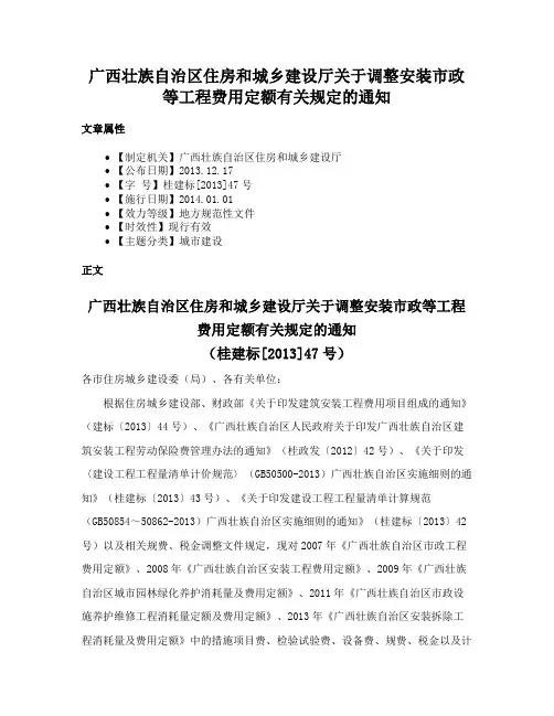 广西壮族自治区住房和城乡建设厅关于调整安装市政等工程费用定额有关规定的通知