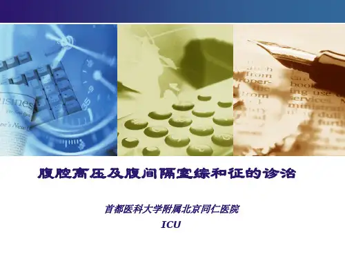 腹腔压力监测---腹腔高压及腹间隔室综和征的诊治