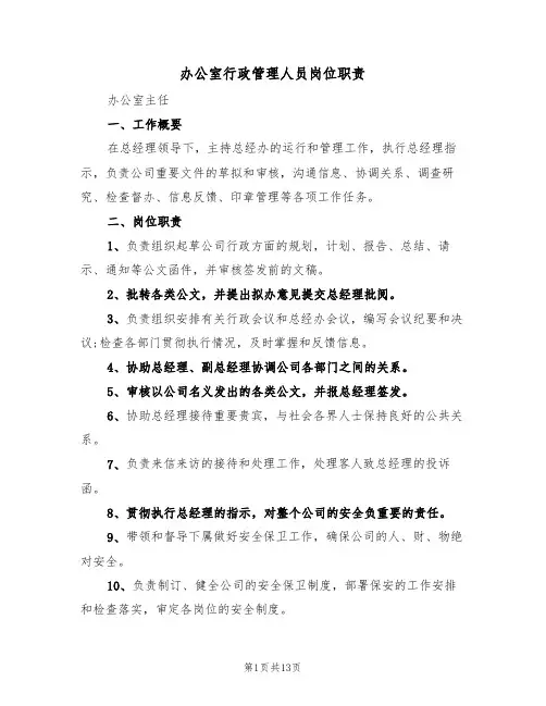 办公室行政管理人员岗位职责(5篇)