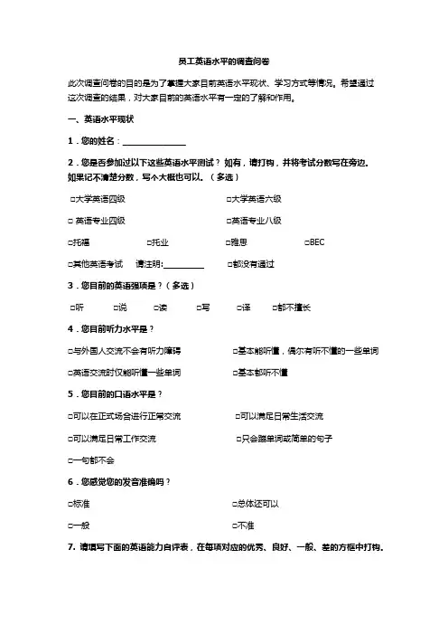 员工英语水平的调查问卷