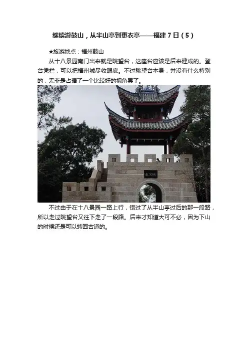 继续游鼓山，从半山亭到更衣亭——福建7日（5）
