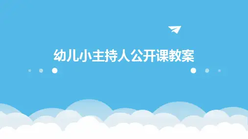 幼儿小主持人公开课教案