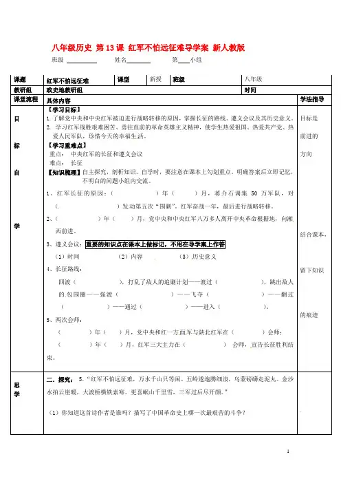 八年级历史上册第13课红军不怕远征难导学案新人教版