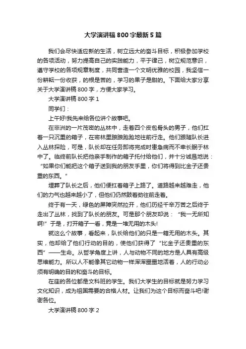 大学演讲稿800字最新5篇