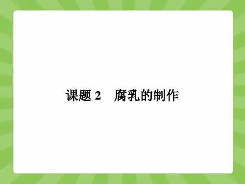 高二生物人教版选修1课件1.2 腐乳的制作